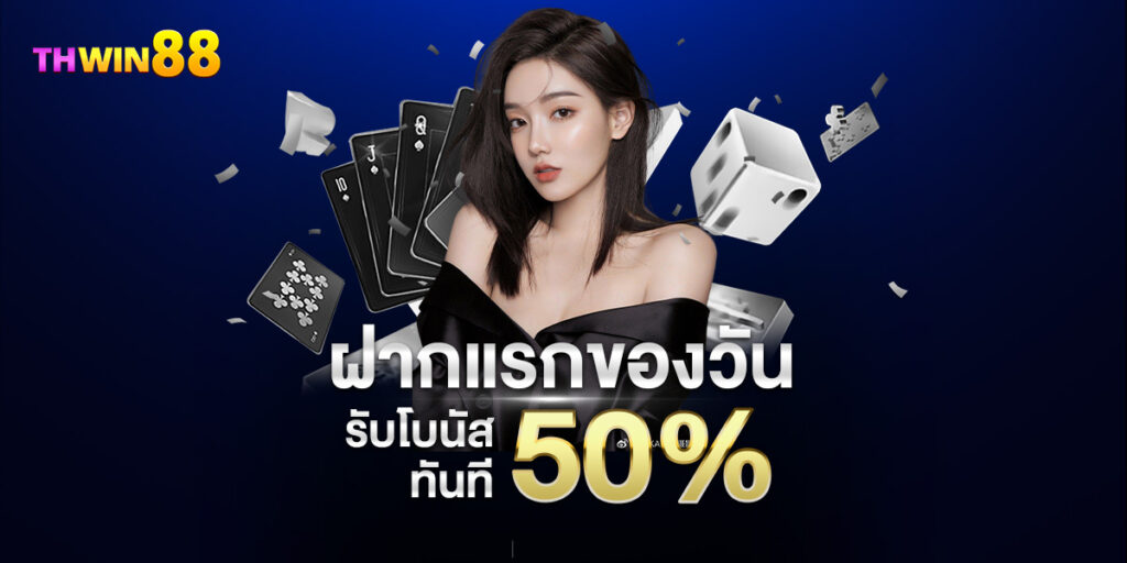 thwin88 เครดิตฟรี